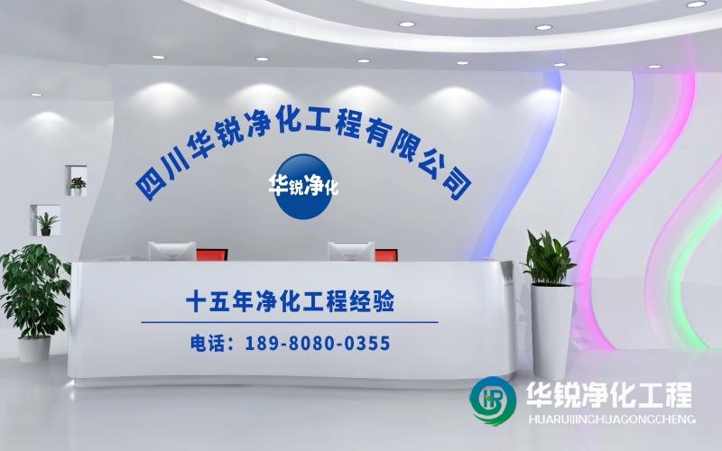作為實(shí)驗(yàn)室整體施工廠家華銳凈化工程的優(yōu)勢(shì)有哪些？